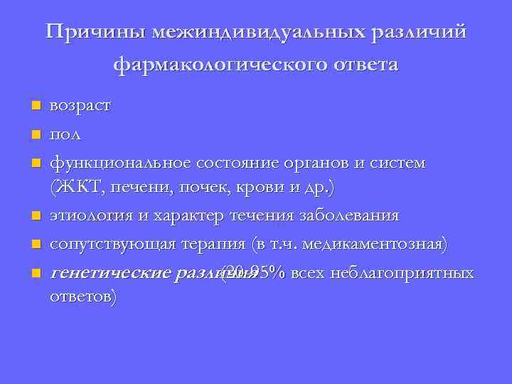 Причины межиндивидуальных различий фармакологического ответа n n n возраст пол функциональное состояние органов и