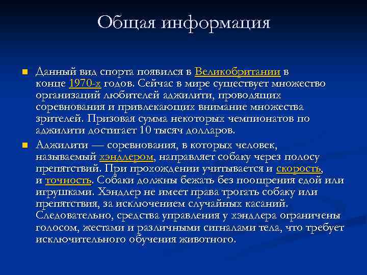 Общая информация n n Данный вид спорта появился в Великобритании в конце 1970 -х