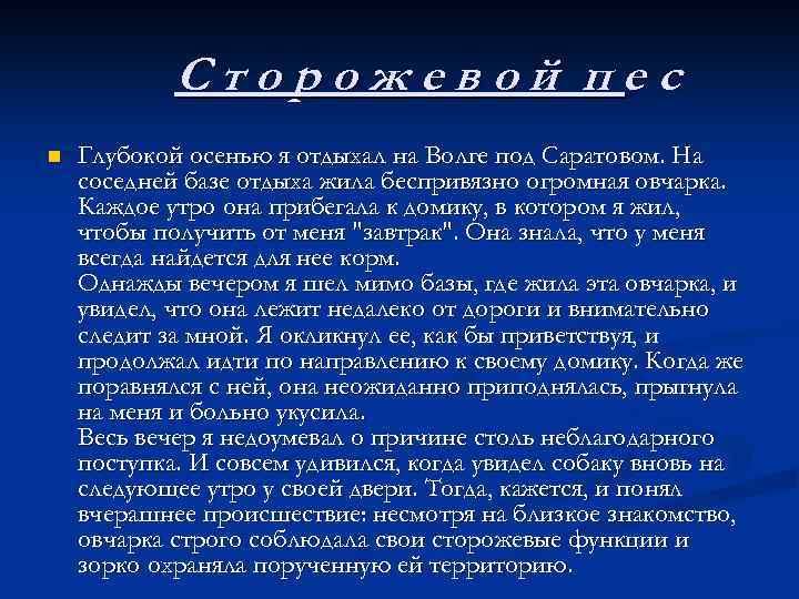 С т о р о ж е в о й п е с n