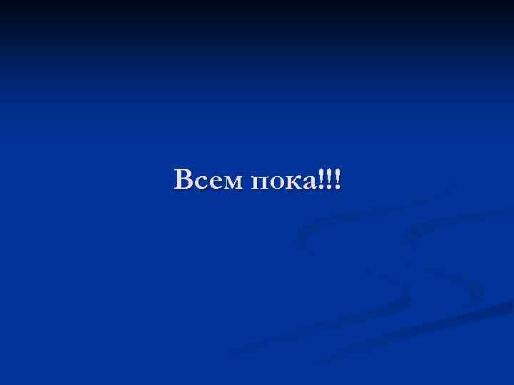 Всем пока!!! 