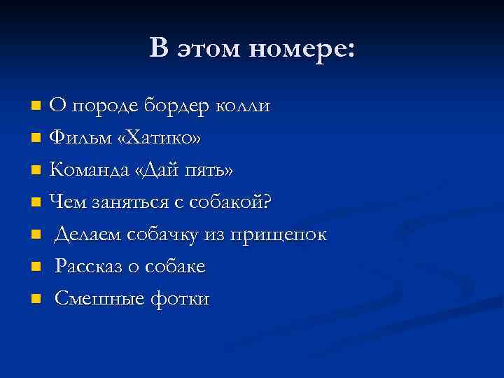 В этом номере: О породе бордер колли n Фильм «Хатико» n Команда «Дай пять»