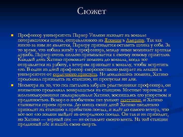Сюжет n n Профессор университета Паркер Уилсон находит на вокзале потерявшегося щенка, отправленного из