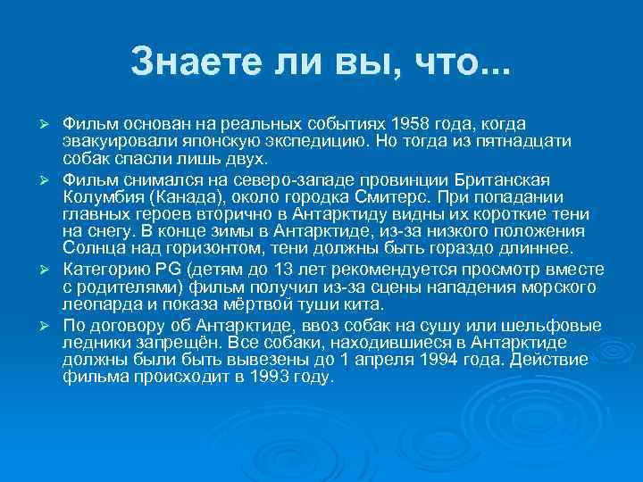 Знаете ли вы, что. . . Ø Ø Фильм основан на реальных событиях 1958