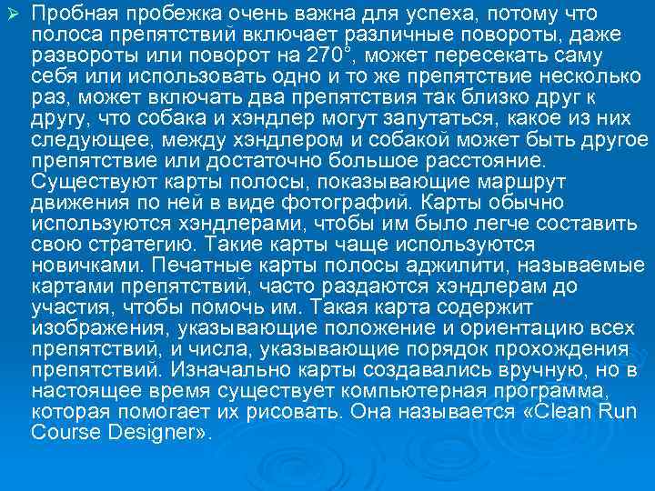 Ø Пробная пробежка очень важна для успеха, потому что полоса препятствий включает различные повороты,