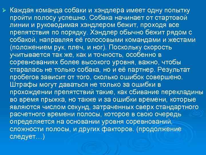 Ø Каждая команда собаки и хэндлера имеет одну попытку пройти полосу успешно. Собака начинает