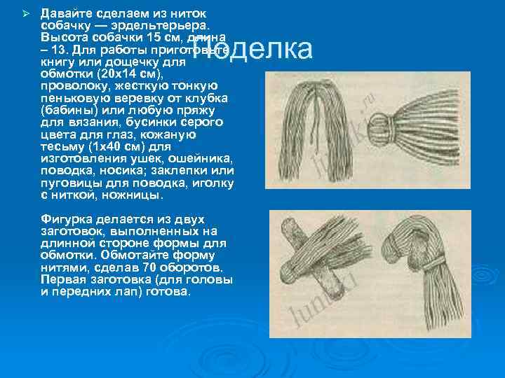 Ø Давайте сделаем из ниток собачку — эрдельтерьера. Высота собачки 15 см, длина –