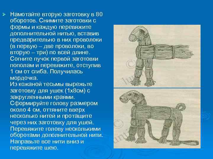 Ø Намотайте вторую заготовку в 80 оборотов. Снимите заготовки с формы и каждую перевяжите