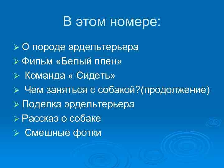 В этом номере: Ø О породе эрдельтерьера Ø Фильм «Белый плен» Ø Команда «