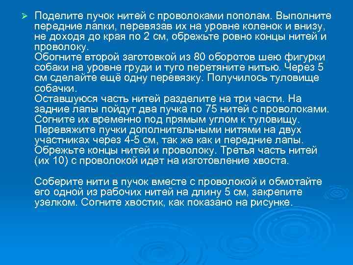 Ø Поделите пучок нитей с проволоками пополам. Выполните передние лапки, перевязав их на уровне