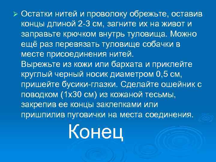 Ø Остатки нитей и проволоку обрежьте, оставив концы длиной 2 -3 см, загните их