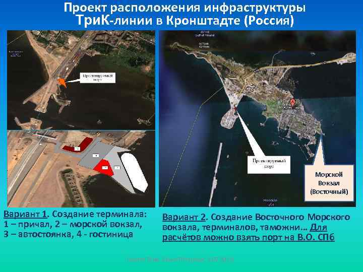 Проект расположения инфраструктуры Три. К-линии в Кронштадте (Россия) Морской Вокзал (Восточный) Вариант 1. Создание
