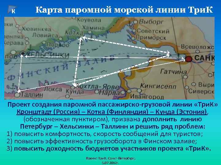 К Карта паромной морской линии Три. К Проект создания паромной пассажирско-грузовой линии «Три. К»