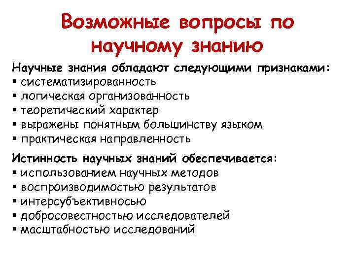 Научное знание обладает тремя признаками. Научное познание обладает следующими особенностями. Вопросы по научному познанию. Организованность научного знания это.