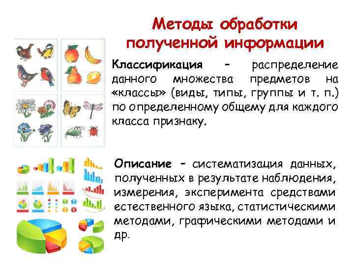 Методы обработки полученной информации Классификация – распределение данного множества предметов на «классы» (виды, типы,