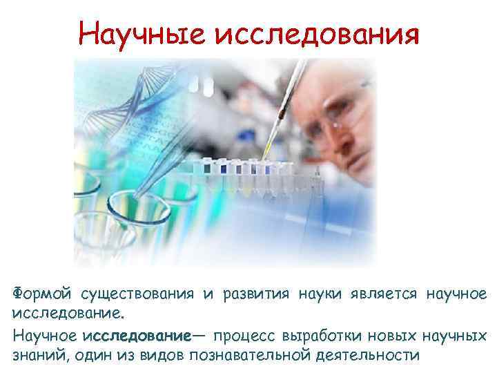Научные исследования Формой существования и развития науки является научное исследование. Научное исследование— процесс выработки