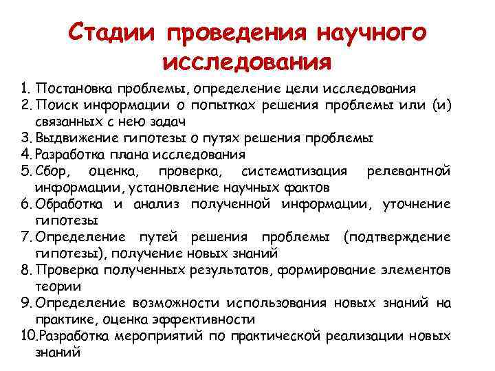 Стадии проведения научного исследования 1. Постановка проблемы, определение цели исследования 2. Поиск информации о