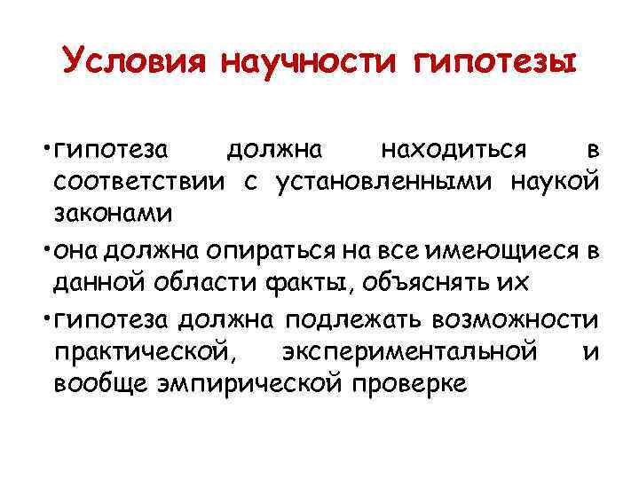 Условия научности гипотезы • гипотеза должна находиться в соответствии с установленными наукой законами •