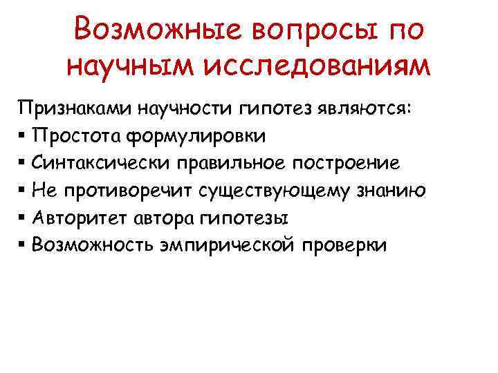 Возможные вопросы по научным исследованиям Признаками научности гипотез являются: § Простота формулировки § Синтаксически