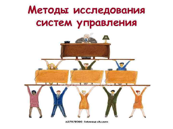 Методы исследования систем управления 