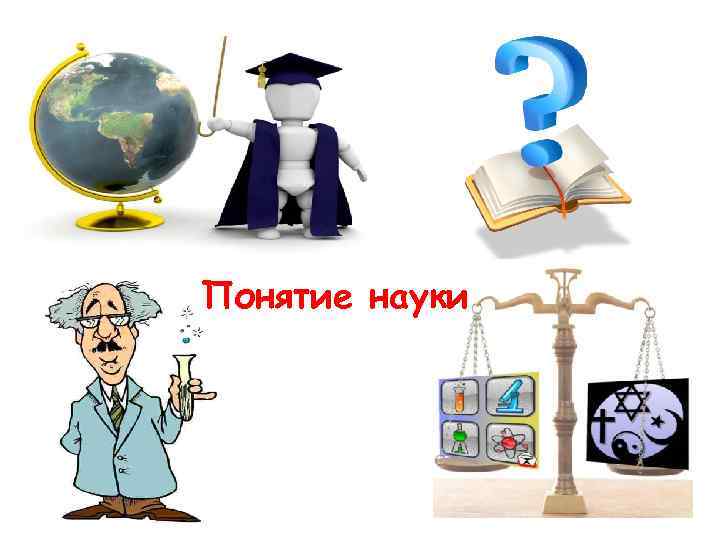 Понятие науки 