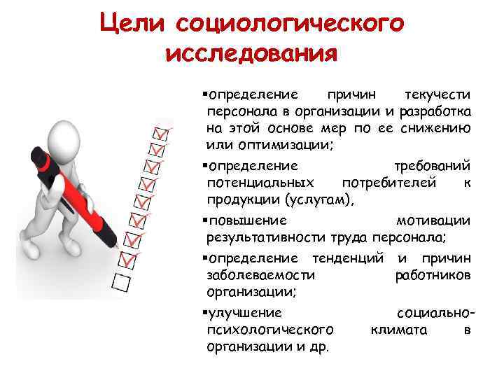 Цели социологического исследования §определение причин текучести персонала в организации и разработка на этой основе