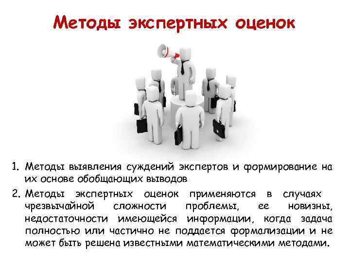 Методы экспертных оценок 1. Методы выявления суждений экспертов и формирование на их основе обобщающих
