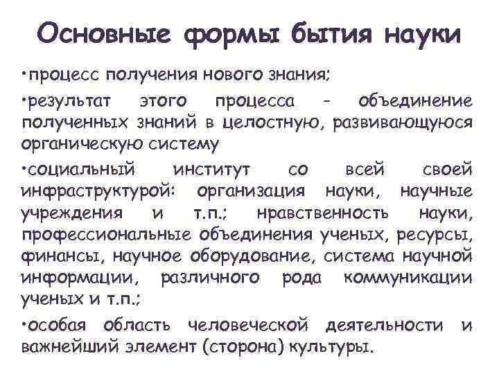 Основные формы бытия науки • процесс получения нового знания; • результат этого процесса объединение