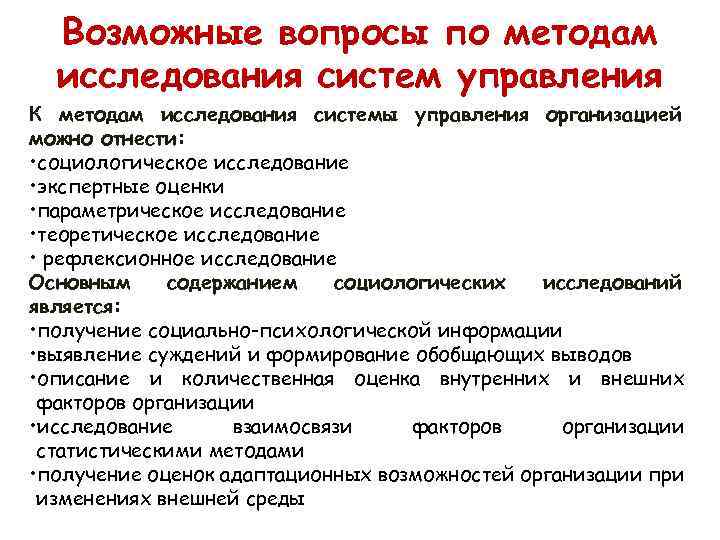 Возможные вопросы по методам исследования систем управления К методам исследования системы управления организацией можно