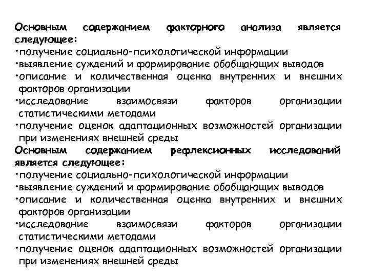 Основным содержанием факторного анализа является следующее: • получение социально-психологической информации • выявление суждений и