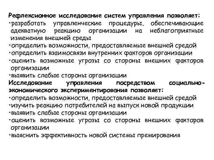 Рефлексионное исследование систем управления позволяет: • разработать управленческие процедуры, обеспечивающие адекватную реакцию организации на