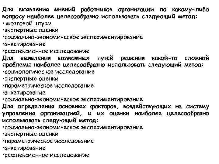 Для выявления мнений работников организации по какому-либо вопросу наиболее целесообразно использовать следующий метод: •