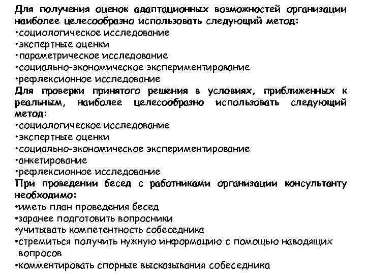Для получения оценок адаптационных возможностей организации наиболее целесообразно использовать следующий метод: • социологическое исследование