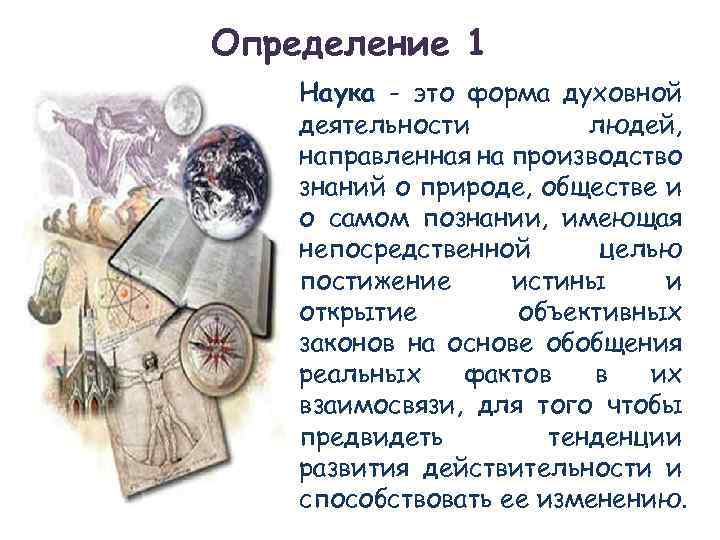 Как влияет знание объективных законов природы. Наука форма духовной деятельности. Наука это форма духовной деятельности людей направленная на. Наука – это система знаний о природе, обществе и человеке.. Определите непосредственные цели науки.