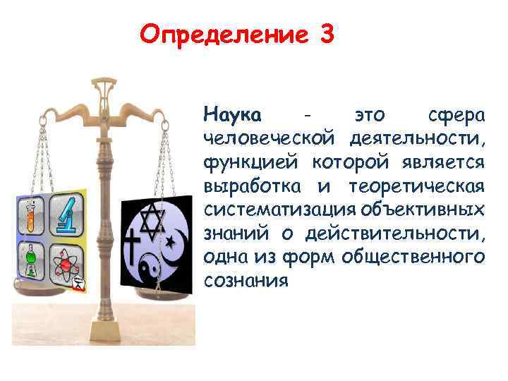 Определение 3 Наука это сфера человеческой деятельности, функцией которой является выработка и теоретическая систематизация