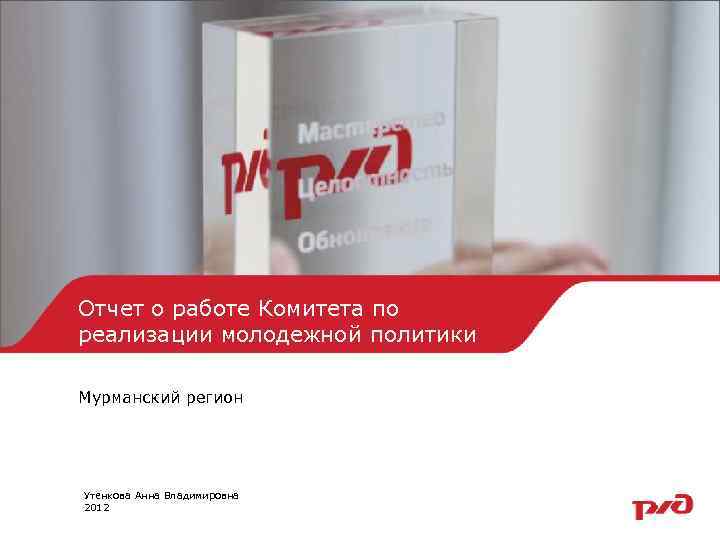 Отчет о работе Комитета по реализации молодежной политики Мурманский регион Утенкова Анна Владимировна 2012