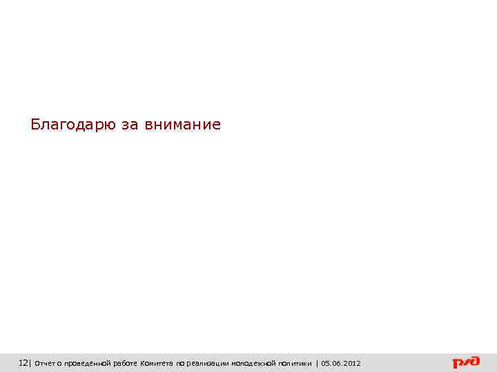 Благодарю за внимание 12| Отчет о проведенной работе Комитета по реализации молодежной политики |