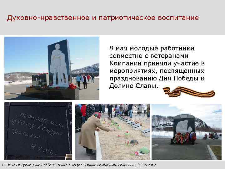 Духовно-нравственное и патриотическое воспитание 8 мая молодые работники совместно с ветеранами Компании приняли участие