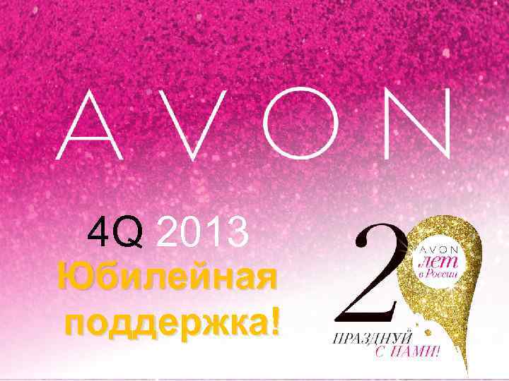 4 Q 2013 Юбилейная поддержка! 