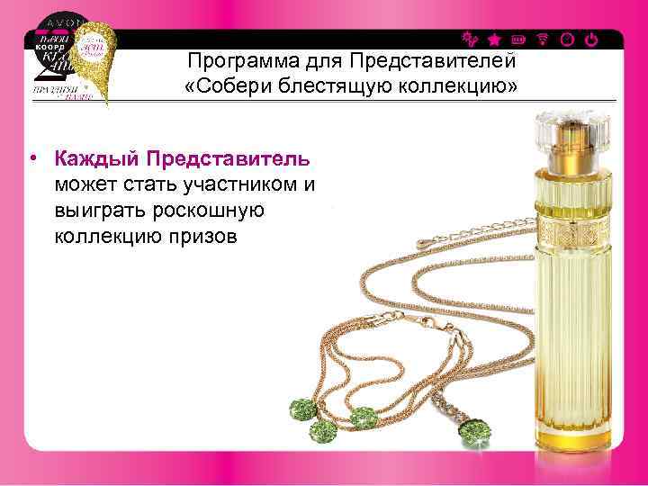 Программа для Представителей «Собери блестящую коллекцию» • Каждый Представитель может стать участником и выиграть