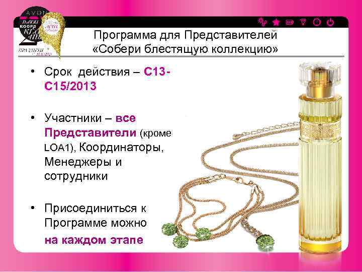 Программа для Представителей «Собери блестящую коллекцию» • Срок действия – С 13 С 15/2013