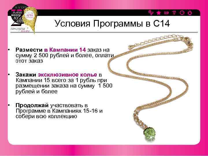 Условия Программы в С 14 • Размести в Кампании 14 заказ на сумму 2