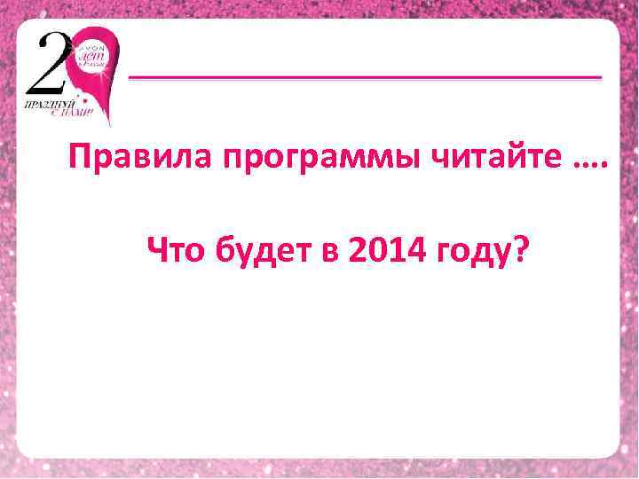 Правила программы читайте …. Что будет в 2014 году? 