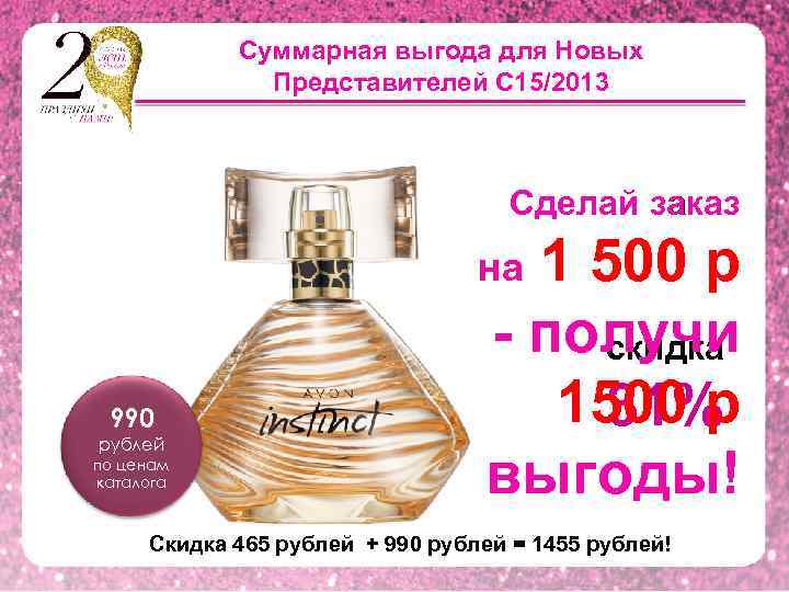 Суммарная выгода для Новых Представителей С 15/2013 Сделай заказ на 1 500 р 990