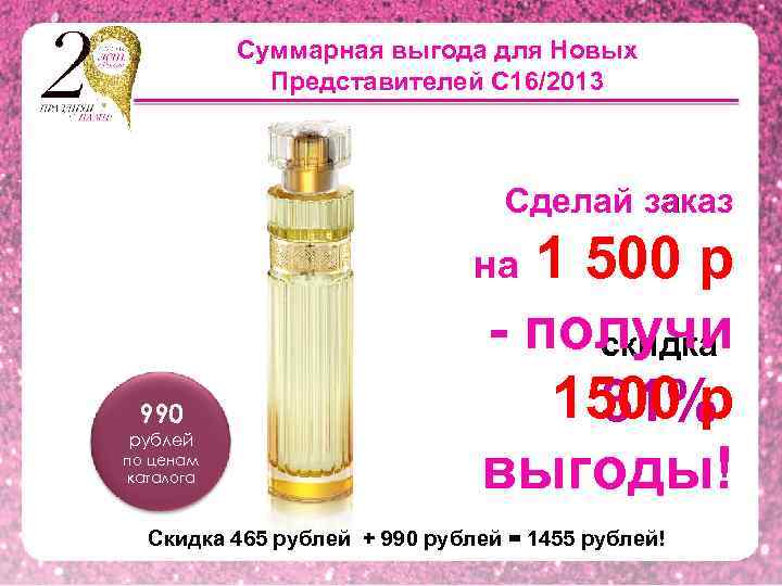Суммарная выгода для Новых Представителей С 16/2013 Сделай заказ на 1 500 р 990