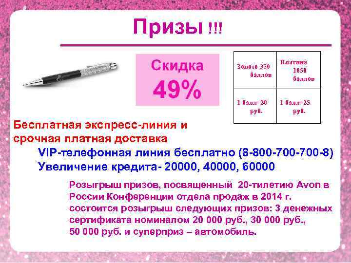  Призы !!! Золото 350 баллов Платина 1050 баллов 1 балл=20 руб. 1 балл=25