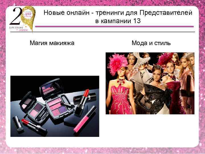 Новые онлайн - тренинги для Представителей в кампании 13 Магия макияжа Мода и стиль