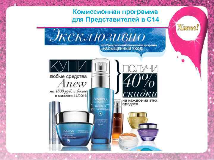 Комиссионная программа для Представителей в С 14 