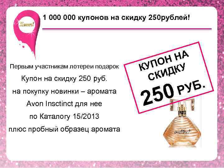 1 000 купонов на скидку 250 рублей! Первым участникам лотереи подарок Купон на скидку
