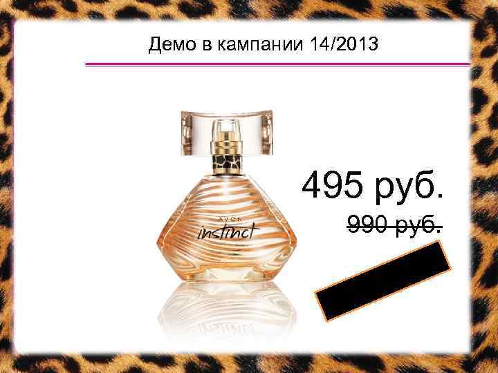 Демо в кампании 14/2013 495 руб. 990 руб. 50 дка ски % 
