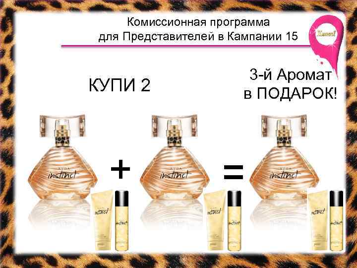 Комиссионная программа для Представителей в Кампании 15 КУПИ 2 + 3 -й Аромат в